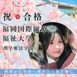 福岡国際医療福祉大学医療学部理学療法学科ほかに合格の重 葵彩さん