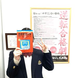 西南学院大学・商学部/商学科に合格のO・Yさん