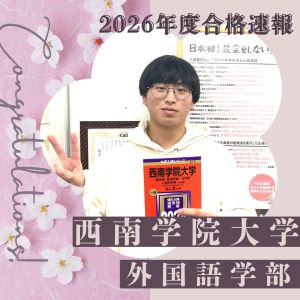 西南学院大学・外国語学部に合格のE・Hさん