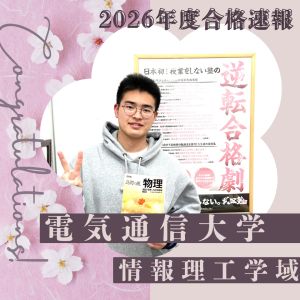 電気通信大学・情報理工学域に合格のM・Rさん