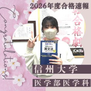 信州大学・医学部 医学科に合格のK・Aさん