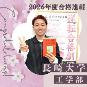 長崎大学・工学部に合格のH・Kさん