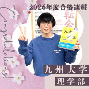 九州大学・理学部 化学科に合格のK・Aさん