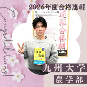 九州大学・農学部に合格のS・Sさん