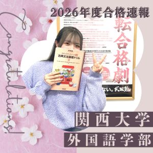 関西大学・外国語学部に合格のA・Yさん