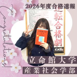立命館大学・産業社会学部に合格のA・Sさん