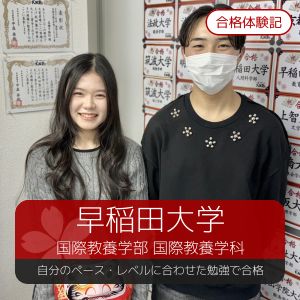 早稲田大学国際教養学部・国際教養学科に合格のM.Aさん
