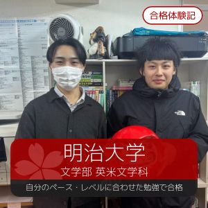 明治大学情報コミュニケーション学部・情報コミュニケーション学科ほかに合格のY.Nさん