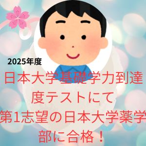 日本大学薬学部に合格の川又悠祐さん