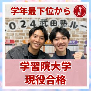 学習院大学法学部、日本大学経済学部ほかに合格の三宅 知輝さん