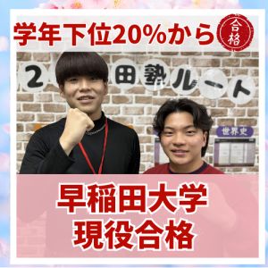 早稲田大学人間科学部ほかに合格の奥住 太一さん
