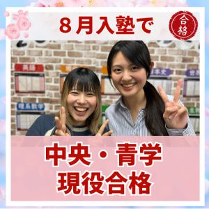 中央大学国際情報学部、青山学院大学社会情報学部ほかに合格の片桐 ほのかさん