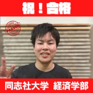 同志社大学経済学部経済学科、関西学院大学経済学部に合格の三好 泰駕さん