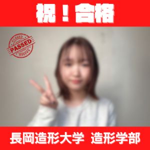 長岡造形大学造形学部に合格のNさん