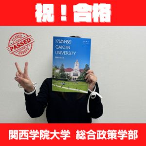 関西学院大学総合政策学部総合政策学科に合格のMさん