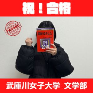武庫川女子大学文学部グローバルに合格のM・Rさん