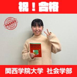 関西学院大学社会学部社会学科ほかに合格の大西 真生さん