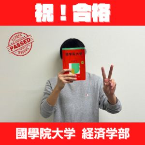 國學院大學経済学部経済学科ほかに合格の豊岡 涼さん