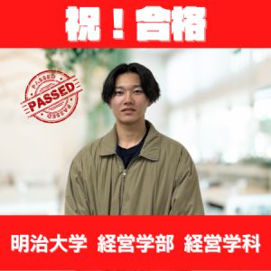 明治大学経営学部・経営学科に合格の尾崎 芽生さん