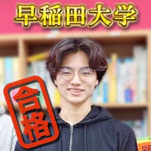 早稲田大学・教育学部に合格の伊藤 陽太さん