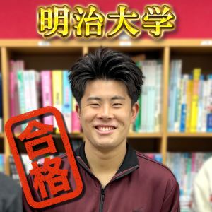 明治大学・理工学部に合格の岩谷 京誠さん