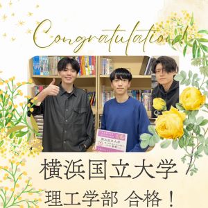 横浜国立大学理工学部、立命館大学理工学部に合格の小川 泰樹さん