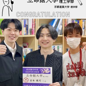 立命館大学理工学部、京都産業大学理学部に合格の岩本 瑛司さん