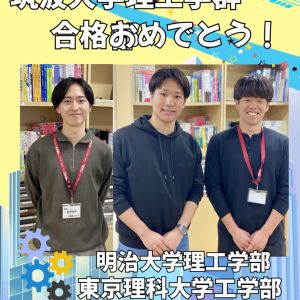 筑波大学理工学群、東京理科大学工学部ほかに合格の匿名希望さん