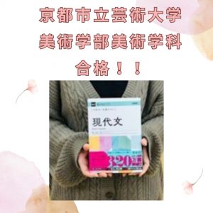 京都市立芸術大学美術学部 美術学科に合格の三崎 唯愛さん