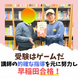 早稲田大学人間科学部、明治大学政治経済学部ほかに合格の里山潤さん
