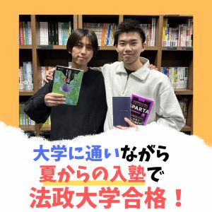 法政大学経営学部経営学科・経営学部市場経営学科に合格のY.Kさん