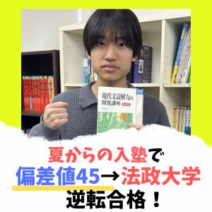 法政大学現代福祉学部、東洋大学経営学部経営学科ほかに合格のT.Yさん