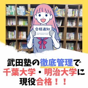 千葉大学園芸学部食料資源経済学科ほかに合格のI.Kさん