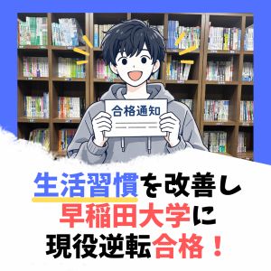 早稲田大学スポーツ科学部、中央大学法学部に合格のK.Sさん