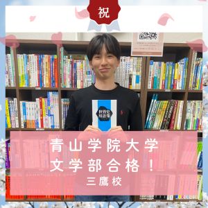 青山学院大学文学部、明治学院大学文学部に合格の天野輝彦さん