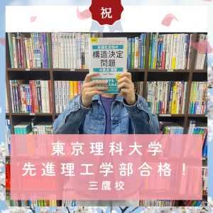東京理科大学先進理工学部に合格のO.Kさん