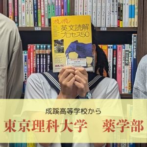 東京理科大学薬学部に合格のS.Mさん