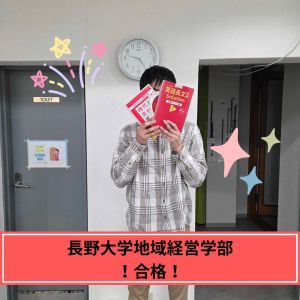 長野大学地域経営学部、関西大学政策創造学部ほかに合格のS.Yさん