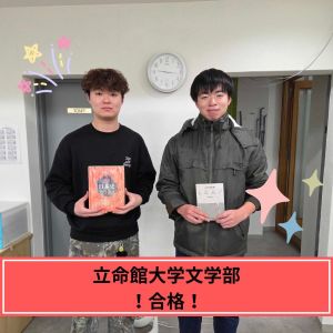 立命館大学文学部に合格のY.Sさん