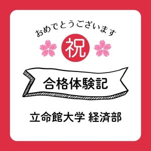 立命館大学経済学部に合格のT.Tさん