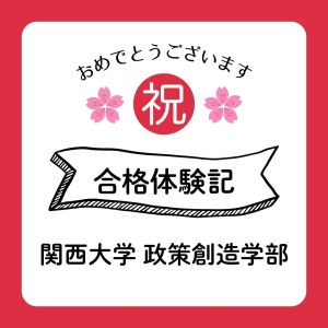 関西大学政策創造学部に合格のS.Yさん