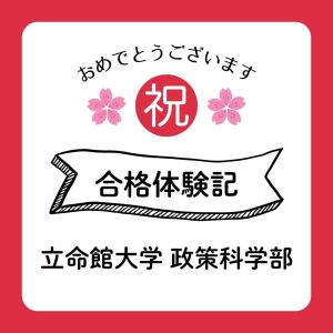 立命館大学政策科学部に合格のO.Tさん
