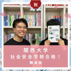 関西大学社会安全学部、近畿大学農学部に合格のR・Kさん