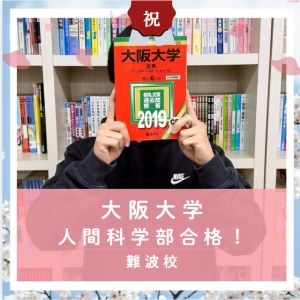 大阪大学人間科学部、同志社大学経済学部ほかに合格のT・Tさん