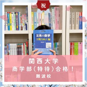 関西大学商学部・社会学部、近畿大学経済学部に合格のY・Hさん