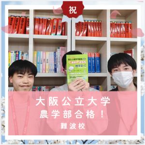 大阪公立大学農学部、関西大学化学生命工学部に合格のD・Uさん