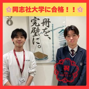 同志社大学社会学部、関西大学経済学部・商学部に合格のK.Sさん