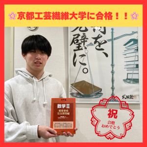 京都工芸繊維大学工芸学部情報工学課程ほかに合格のY.Sさん