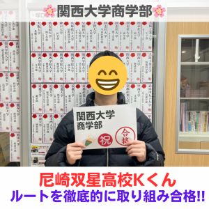 関西大学商学部、近畿大学経営学部に合格のK Sさん