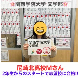 関西学院大学文学部、近畿大学総合社会学部に合格のM M(尼崎北高校)さん